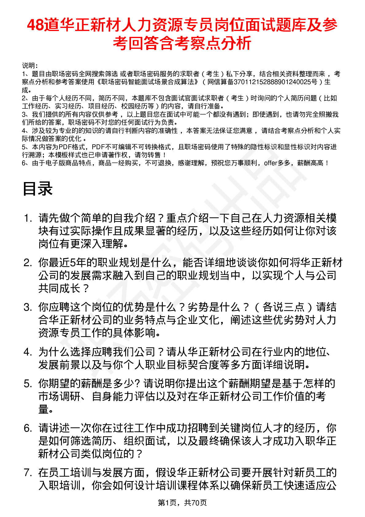 48道华正新材人力资源专员岗位面试题库及参考回答含考察点分析