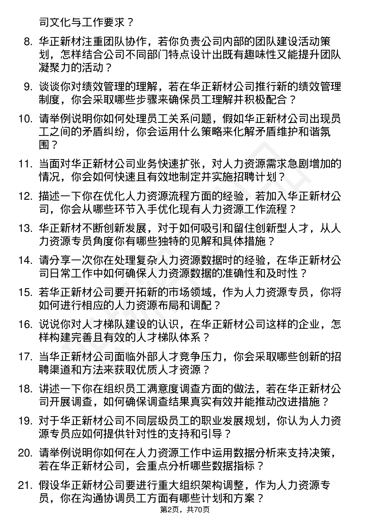 48道华正新材人力资源专员岗位面试题库及参考回答含考察点分析