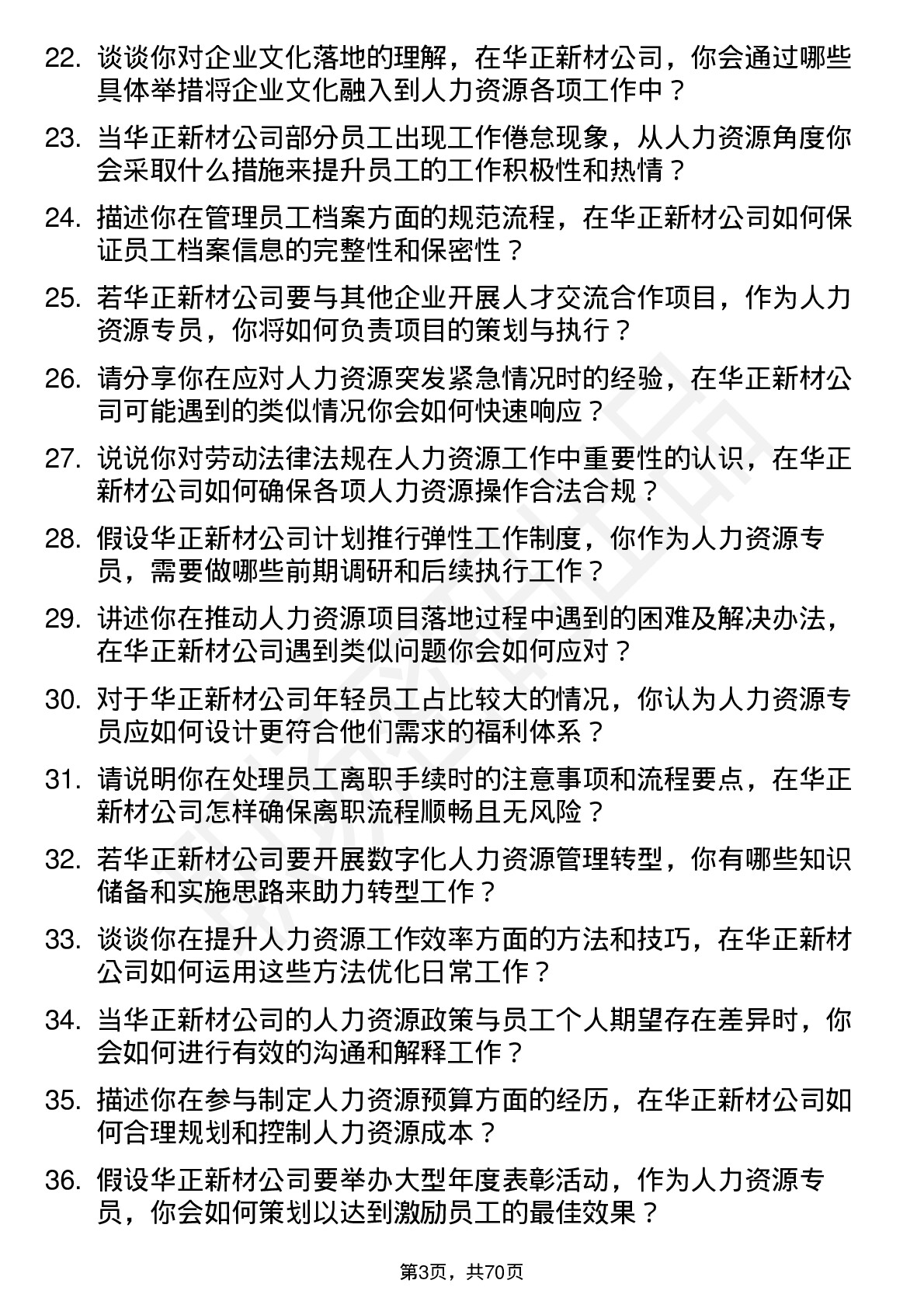 48道华正新材人力资源专员岗位面试题库及参考回答含考察点分析