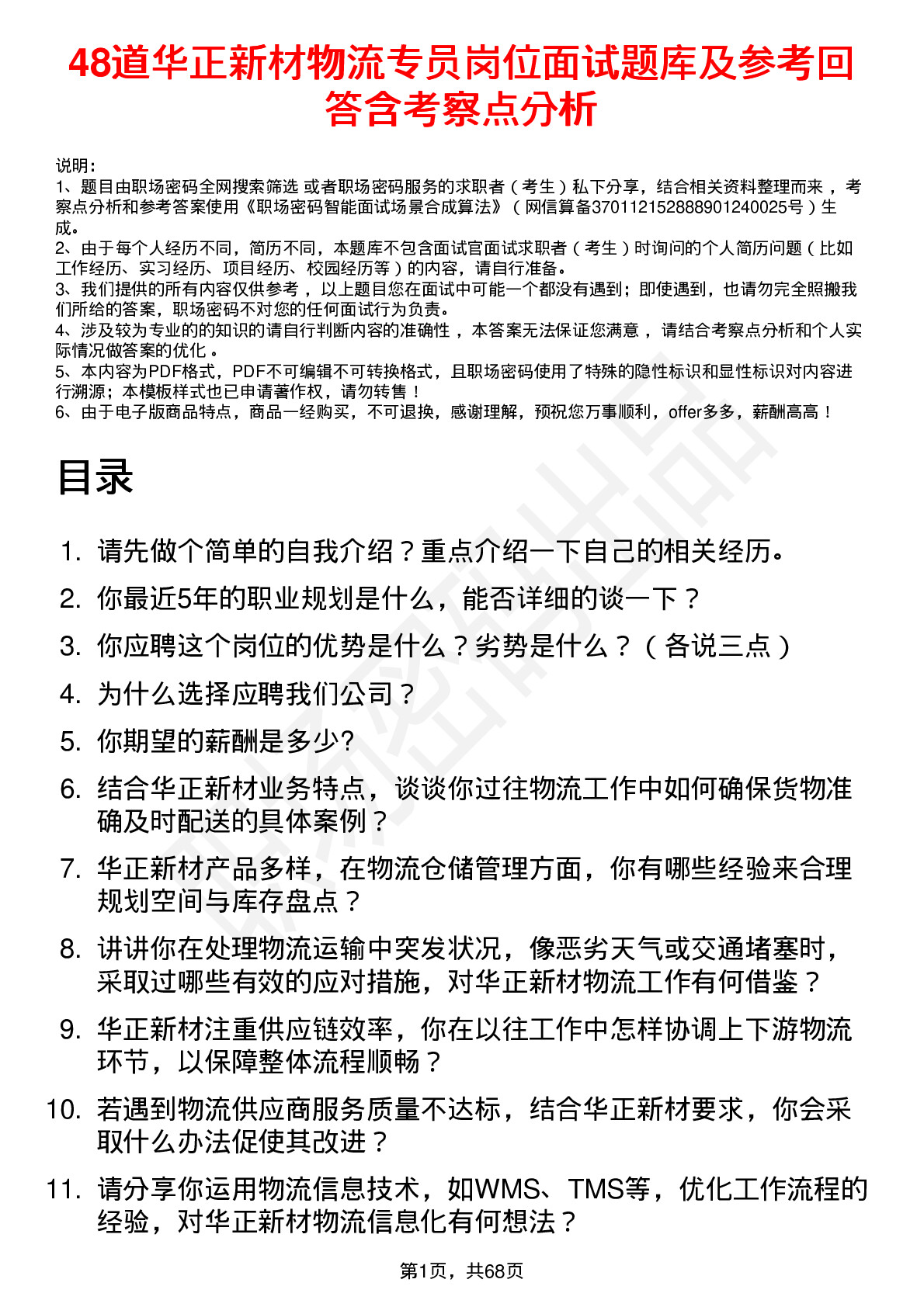 48道华正新材物流专员岗位面试题库及参考回答含考察点分析