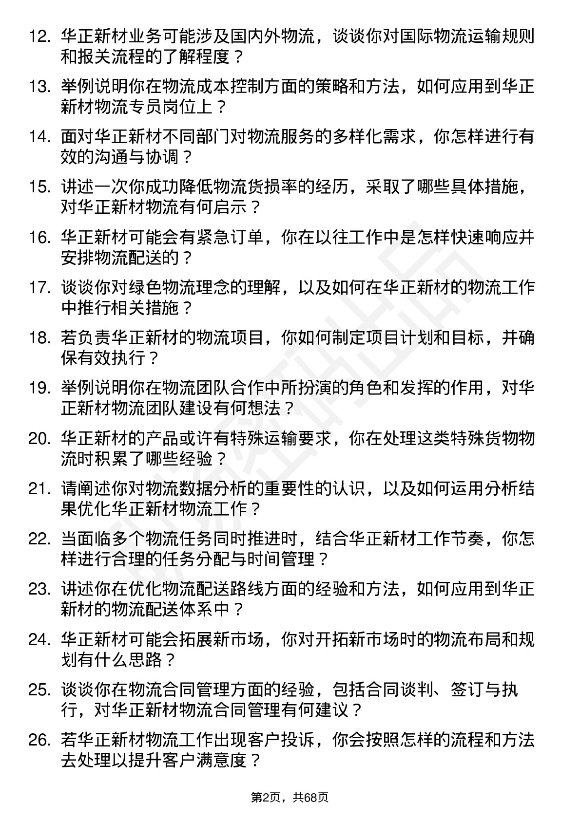 48道华正新材物流专员岗位面试题库及参考回答含考察点分析