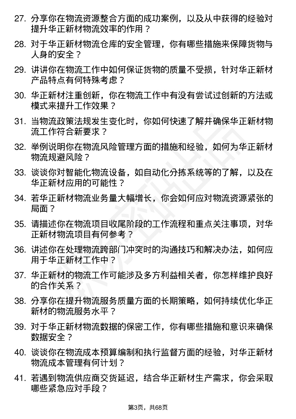 48道华正新材物流专员岗位面试题库及参考回答含考察点分析