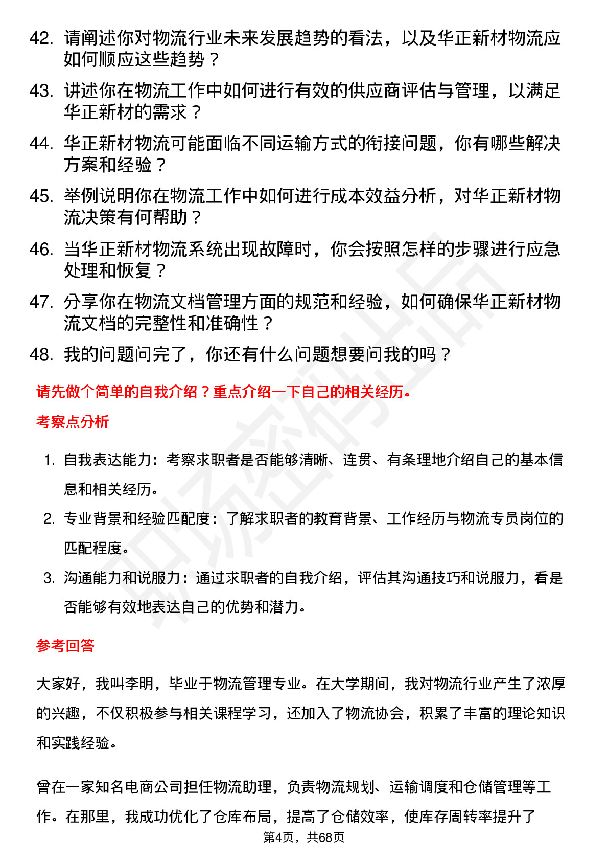 48道华正新材物流专员岗位面试题库及参考回答含考察点分析