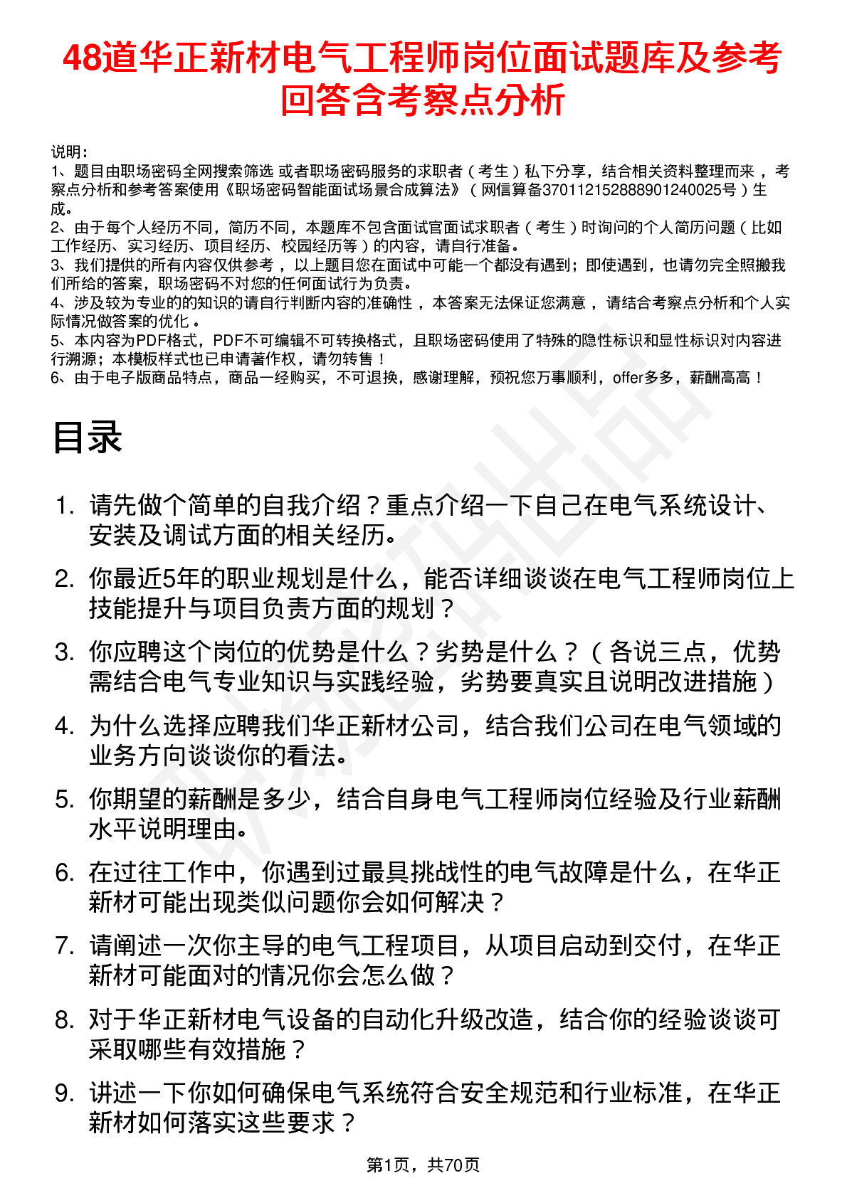 48道华正新材电气工程师岗位面试题库及参考回答含考察点分析