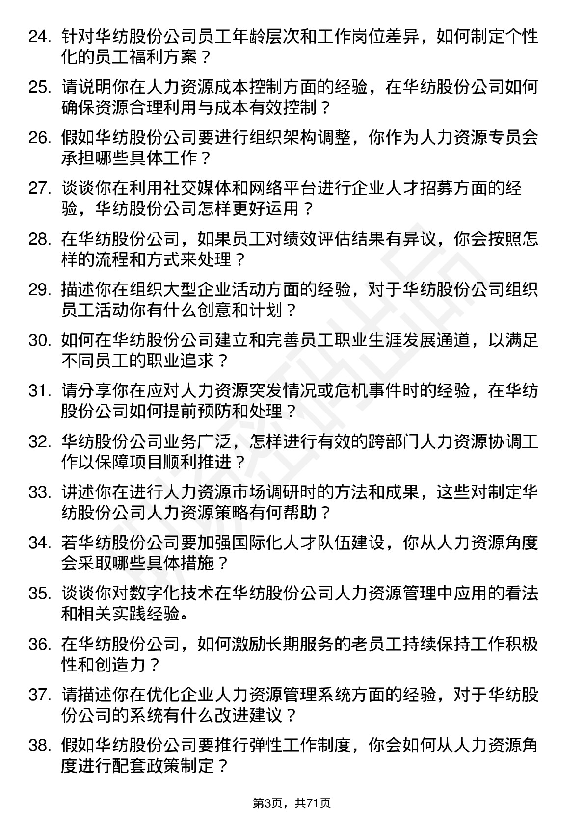 48道华纺股份人力资源专员岗位面试题库及参考回答含考察点分析