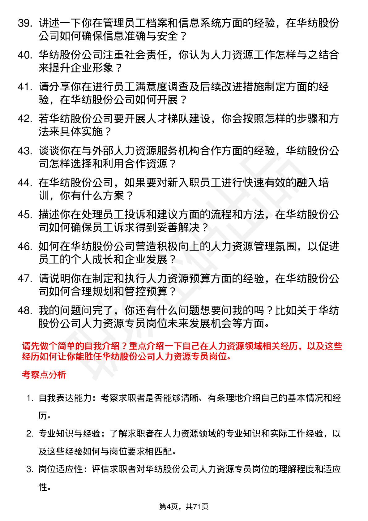 48道华纺股份人力资源专员岗位面试题库及参考回答含考察点分析