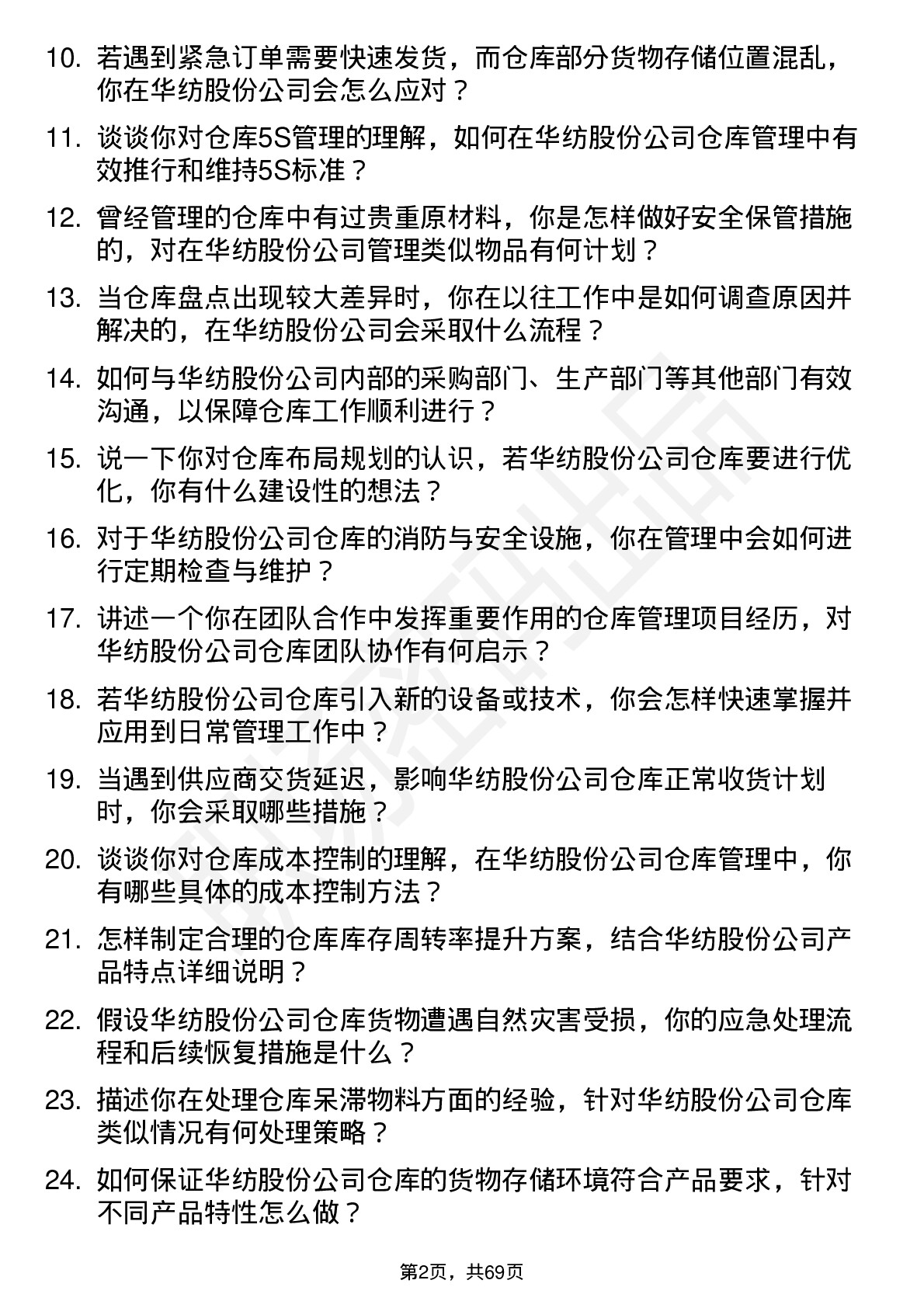 48道华纺股份仓库管理员岗位面试题库及参考回答含考察点分析