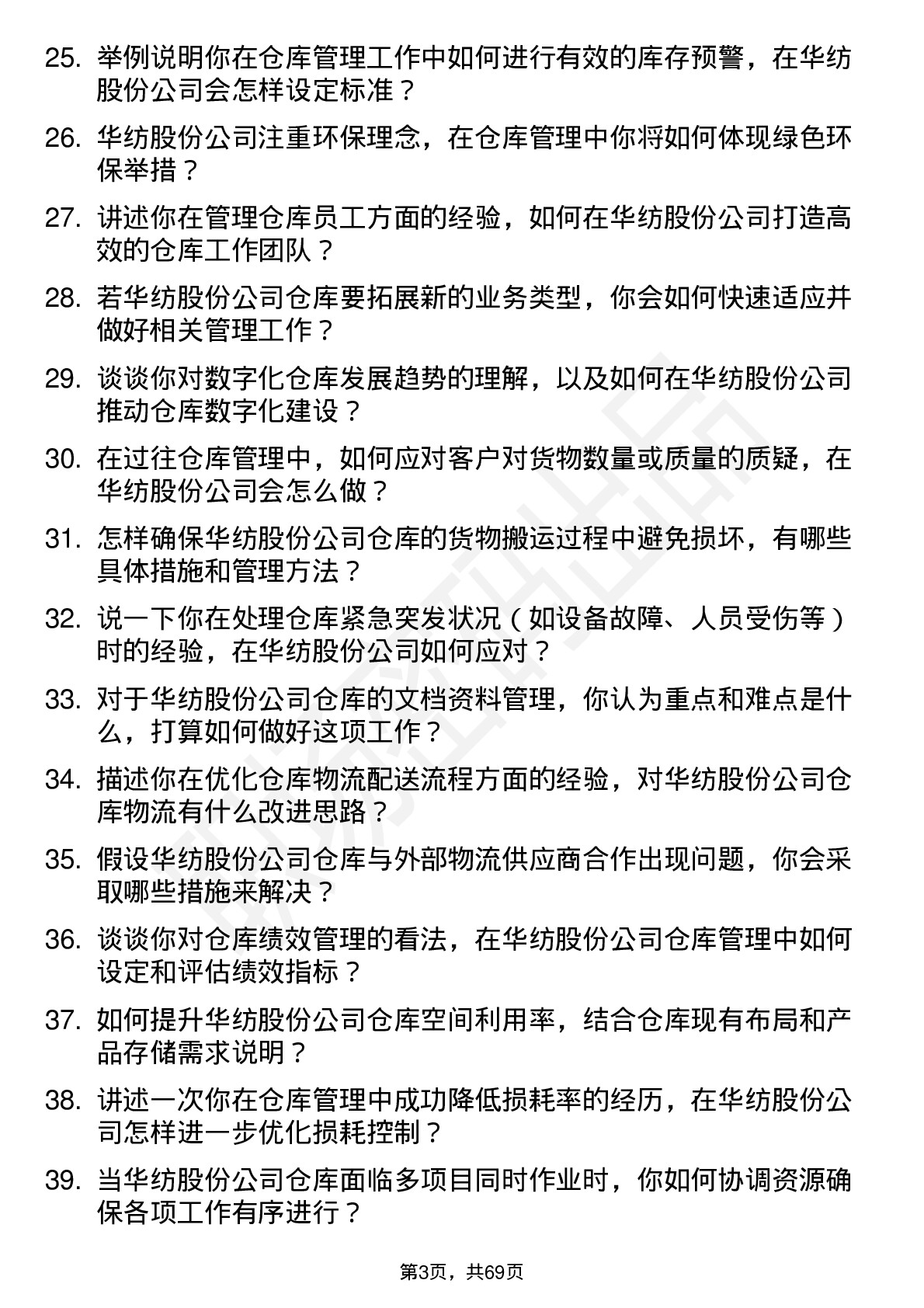 48道华纺股份仓库管理员岗位面试题库及参考回答含考察点分析