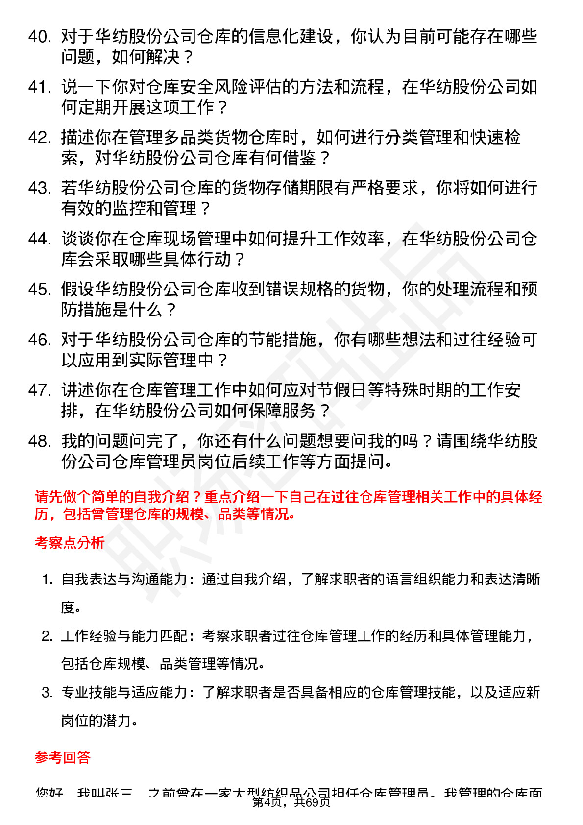 48道华纺股份仓库管理员岗位面试题库及参考回答含考察点分析