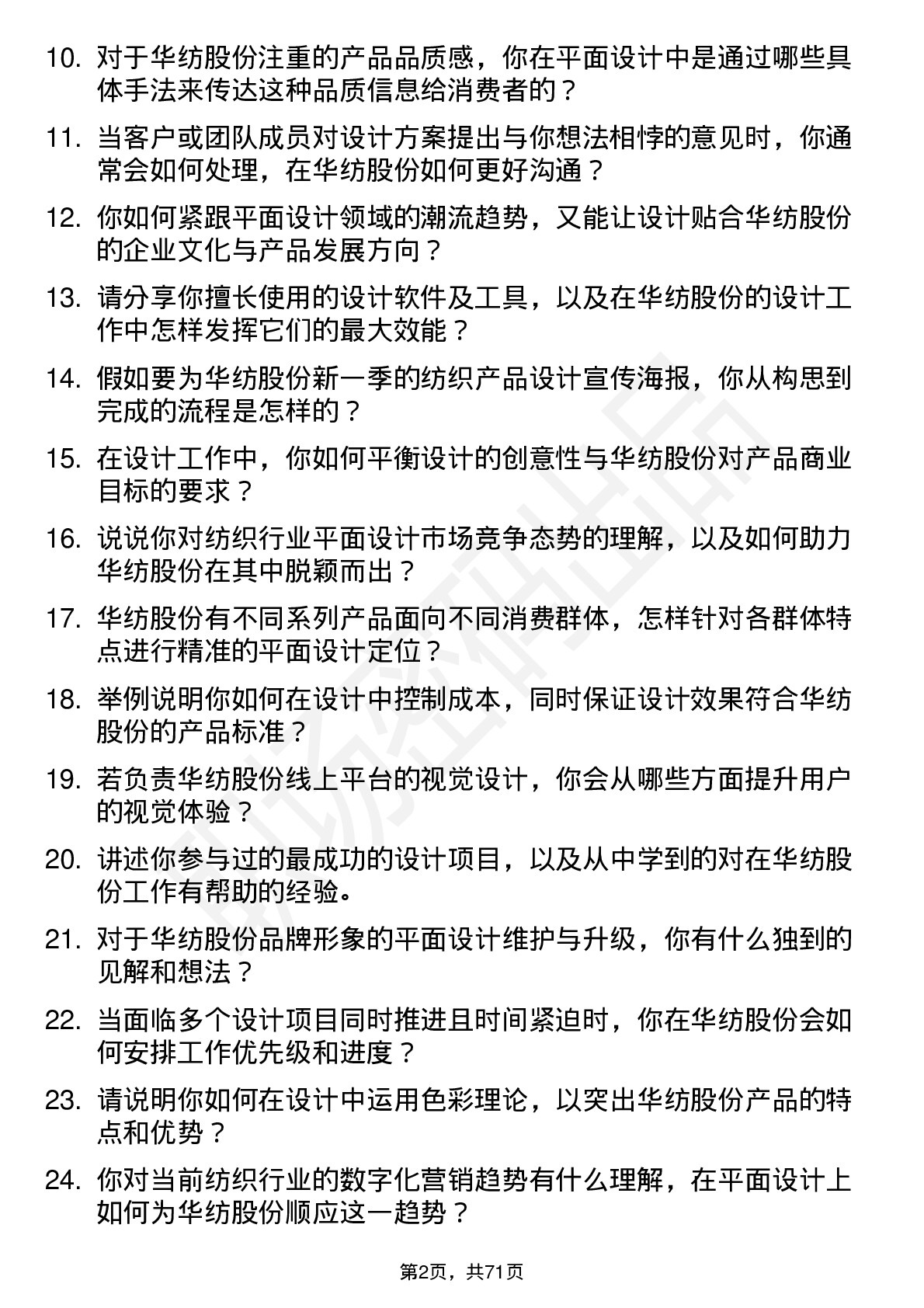 48道华纺股份平面设计师岗位面试题库及参考回答含考察点分析