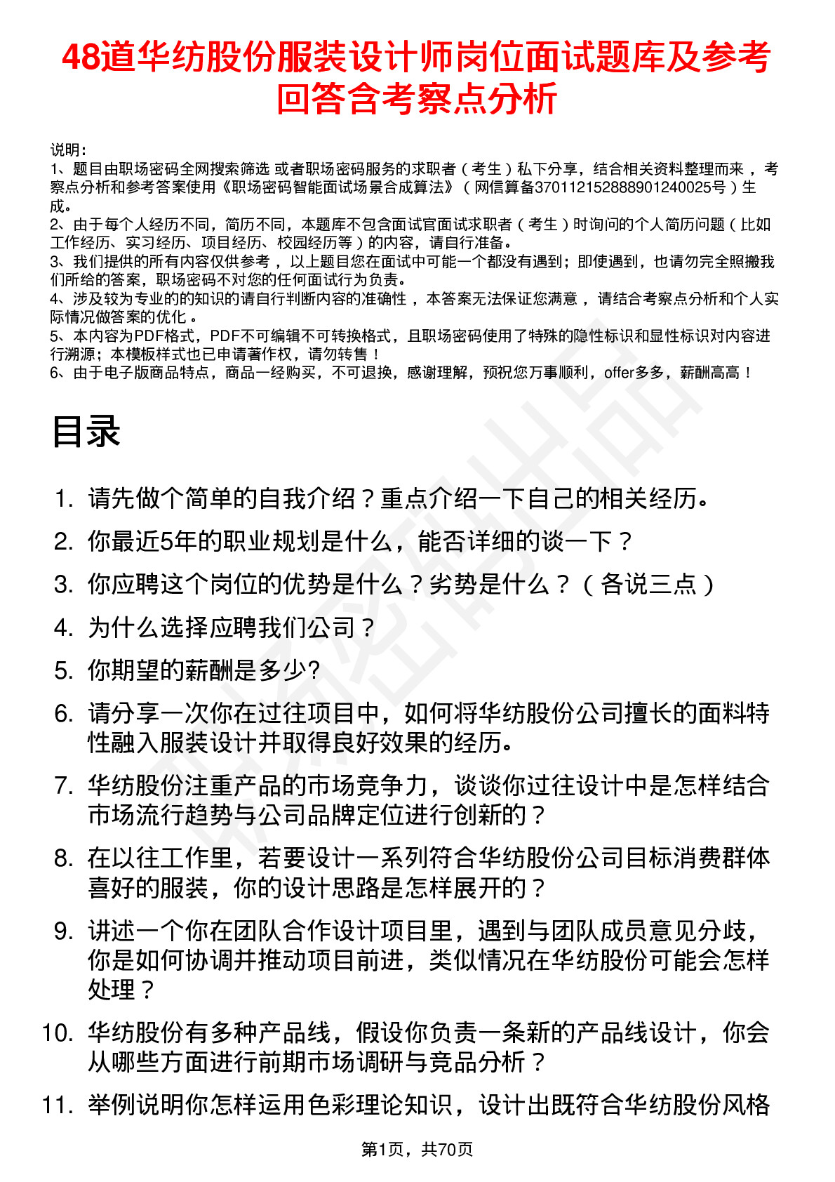 48道华纺股份服装设计师岗位面试题库及参考回答含考察点分析