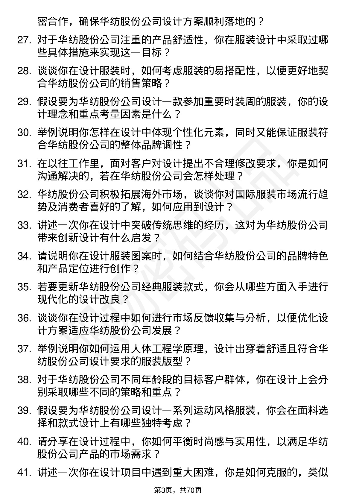 48道华纺股份服装设计师岗位面试题库及参考回答含考察点分析