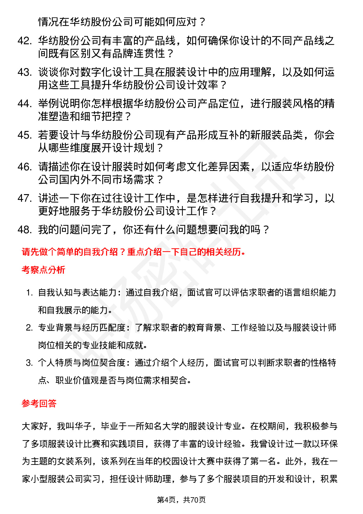 48道华纺股份服装设计师岗位面试题库及参考回答含考察点分析