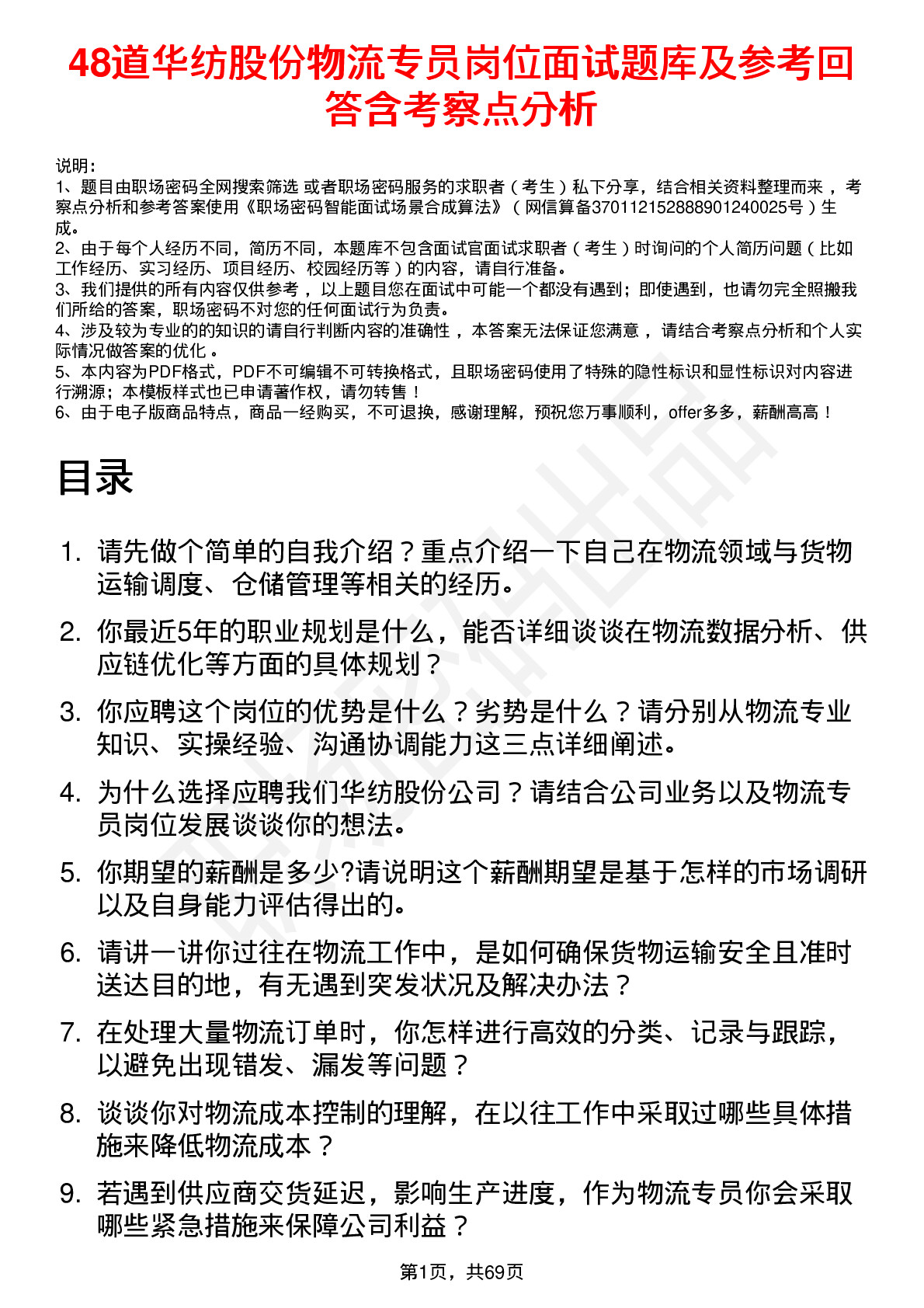 48道华纺股份物流专员岗位面试题库及参考回答含考察点分析