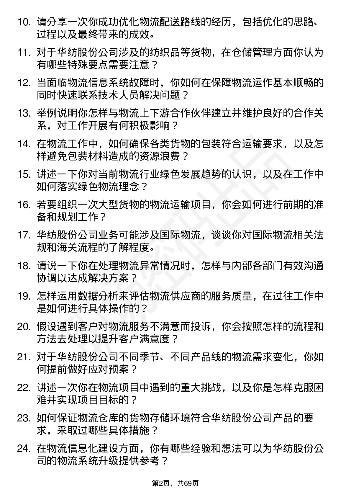 48道华纺股份物流专员岗位面试题库及参考回答含考察点分析