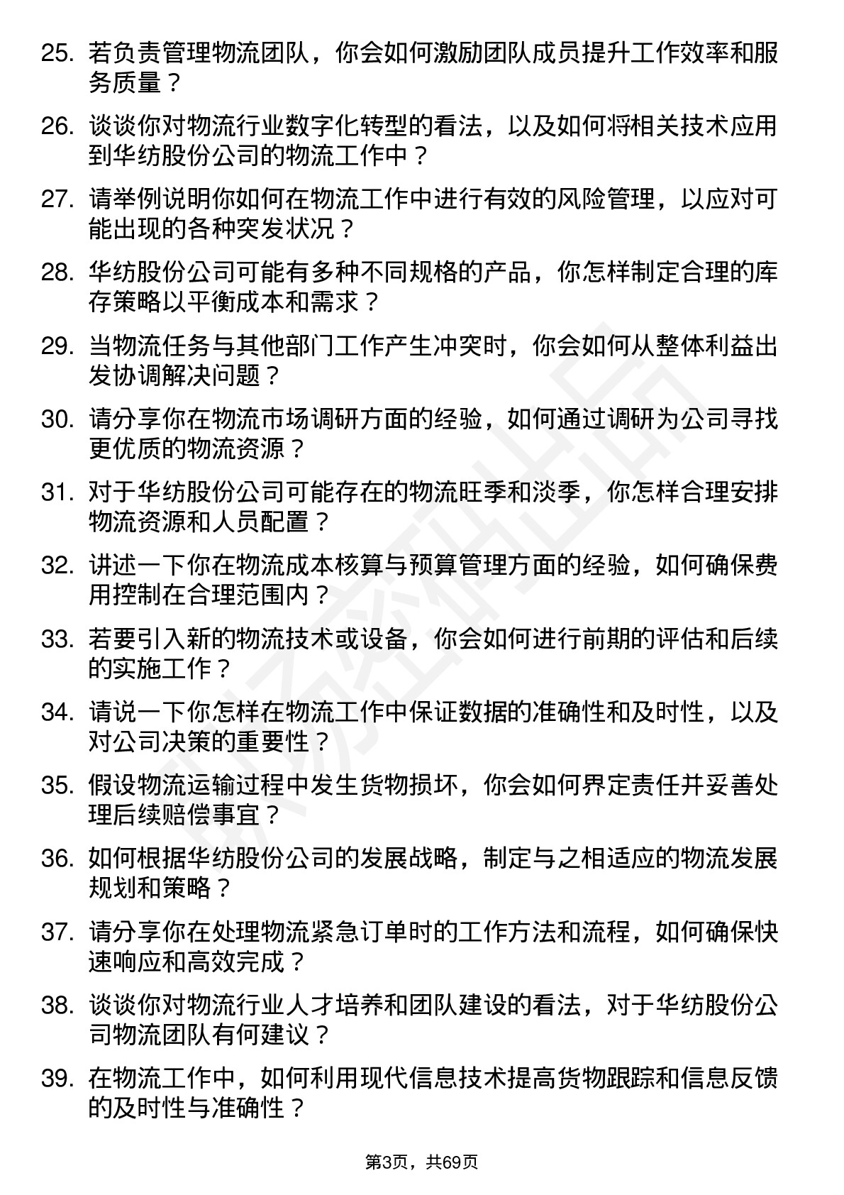 48道华纺股份物流专员岗位面试题库及参考回答含考察点分析