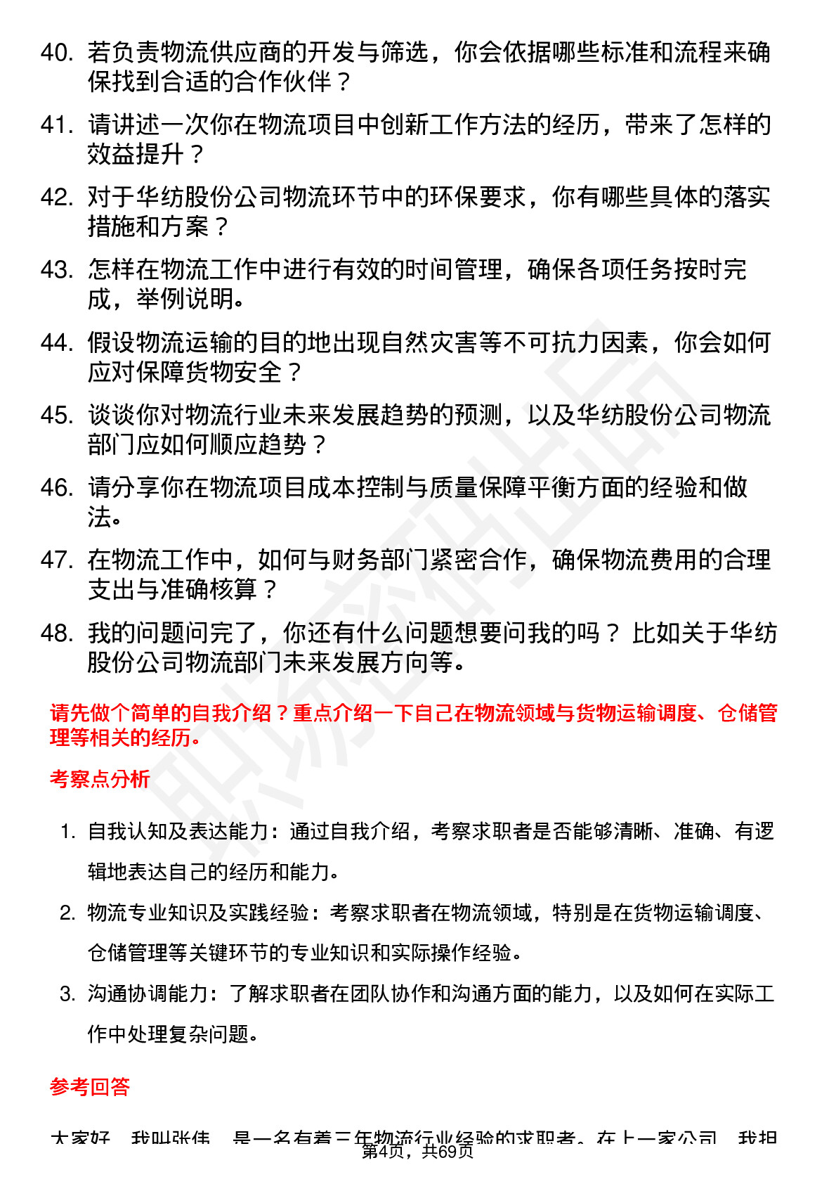 48道华纺股份物流专员岗位面试题库及参考回答含考察点分析