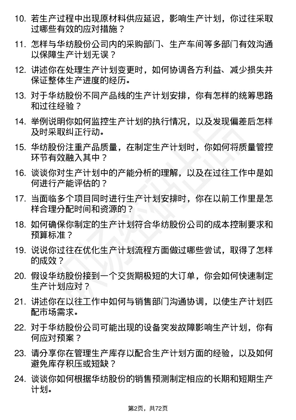 48道华纺股份生产计划员岗位面试题库及参考回答含考察点分析