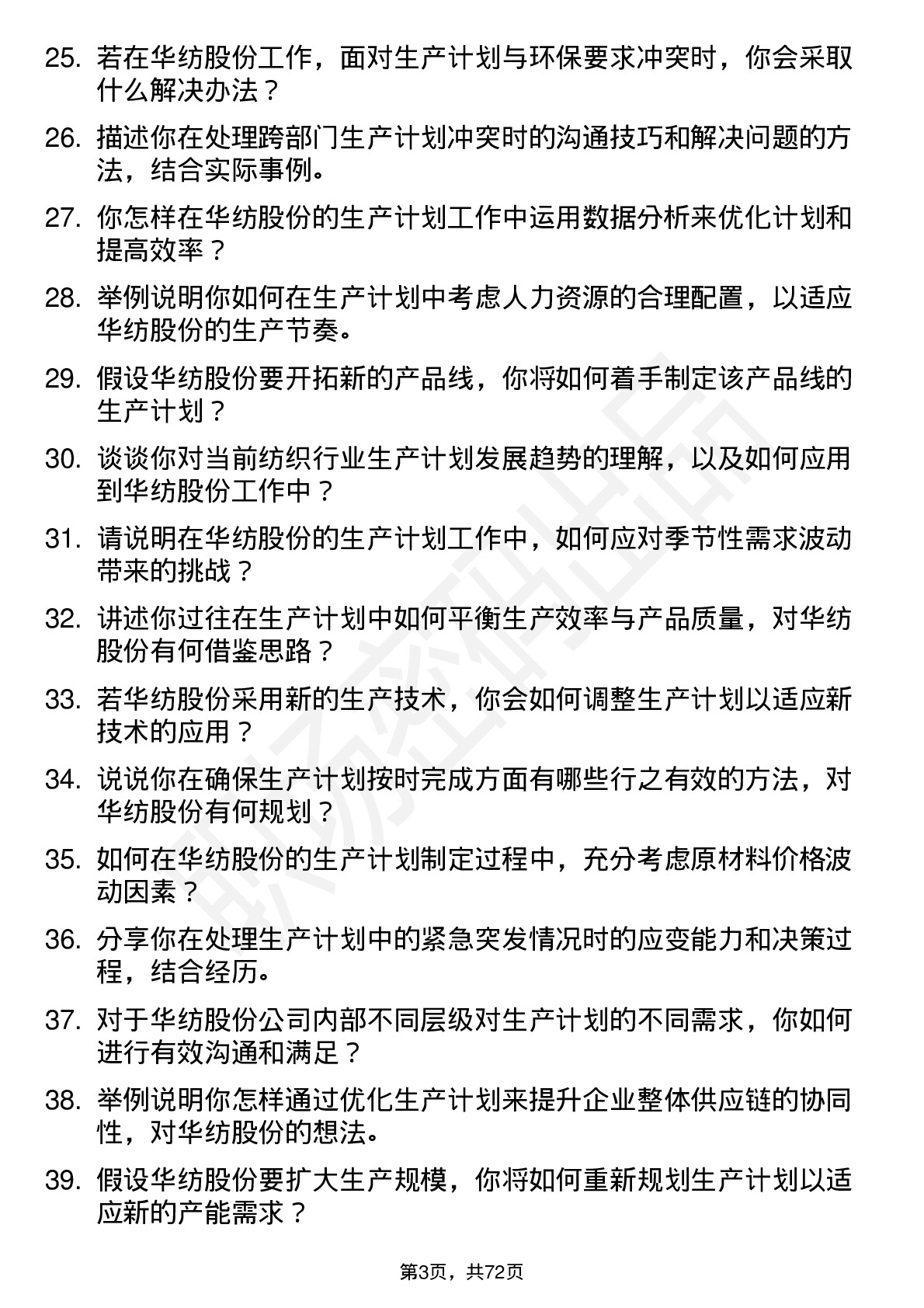 48道华纺股份生产计划员岗位面试题库及参考回答含考察点分析