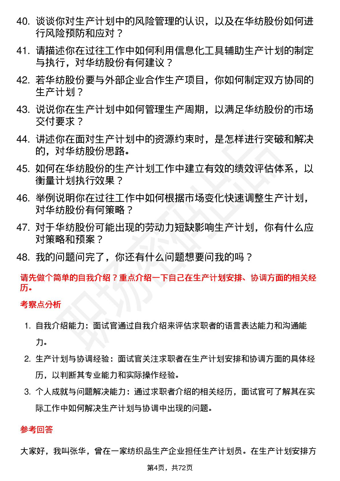 48道华纺股份生产计划员岗位面试题库及参考回答含考察点分析