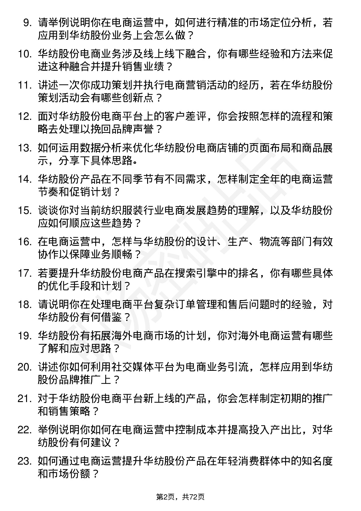 48道华纺股份电商运营专员岗位面试题库及参考回答含考察点分析