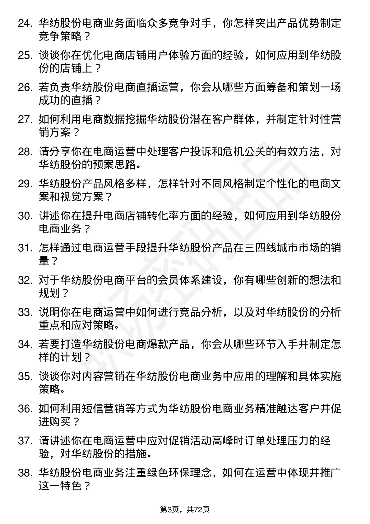 48道华纺股份电商运营专员岗位面试题库及参考回答含考察点分析