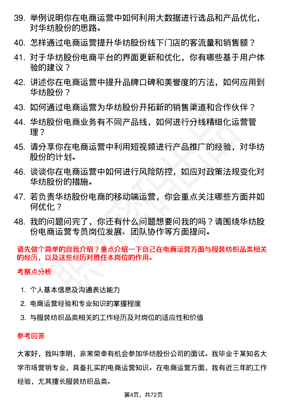 48道华纺股份电商运营专员岗位面试题库及参考回答含考察点分析