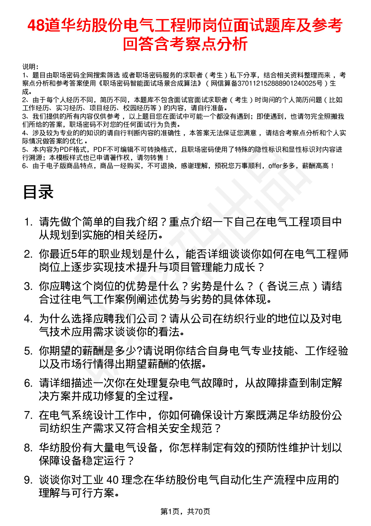 48道华纺股份电气工程师岗位面试题库及参考回答含考察点分析