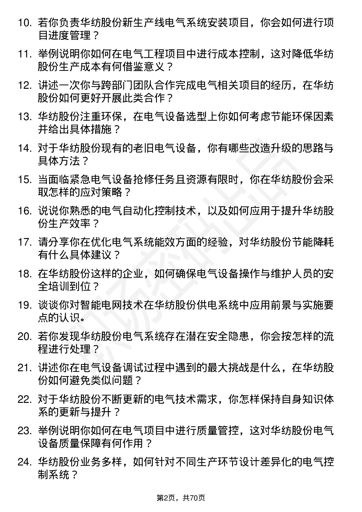 48道华纺股份电气工程师岗位面试题库及参考回答含考察点分析