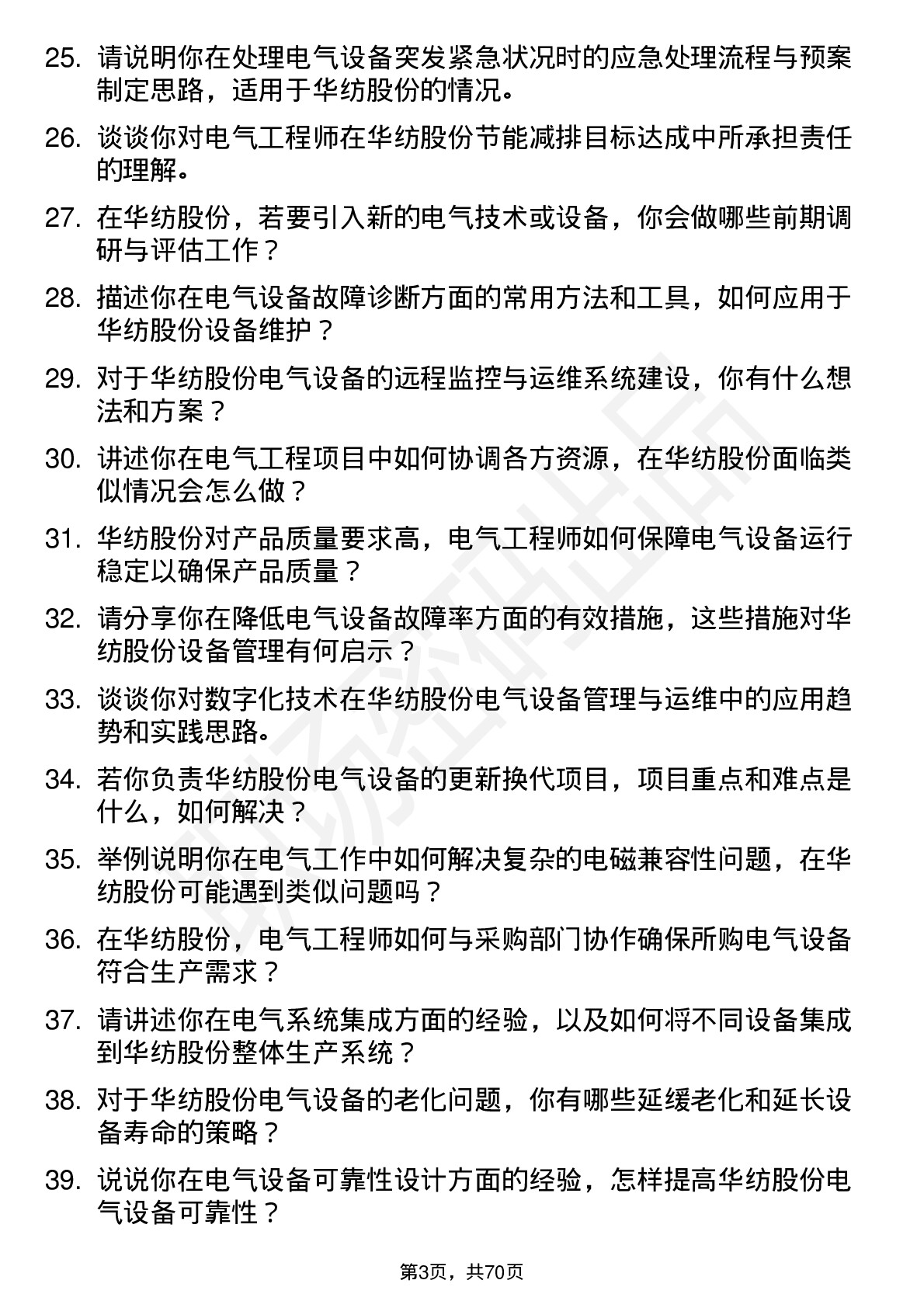 48道华纺股份电气工程师岗位面试题库及参考回答含考察点分析