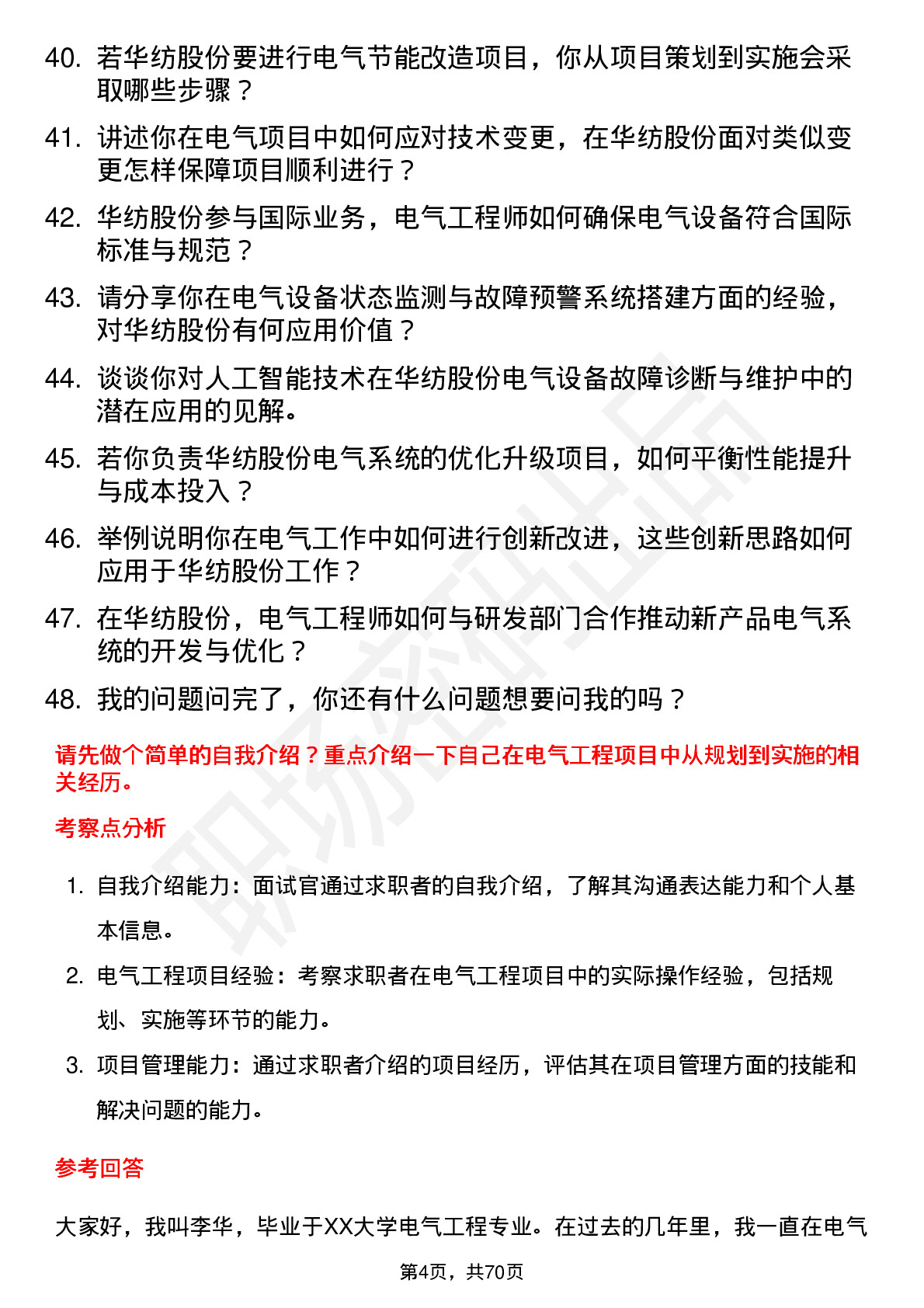 48道华纺股份电气工程师岗位面试题库及参考回答含考察点分析