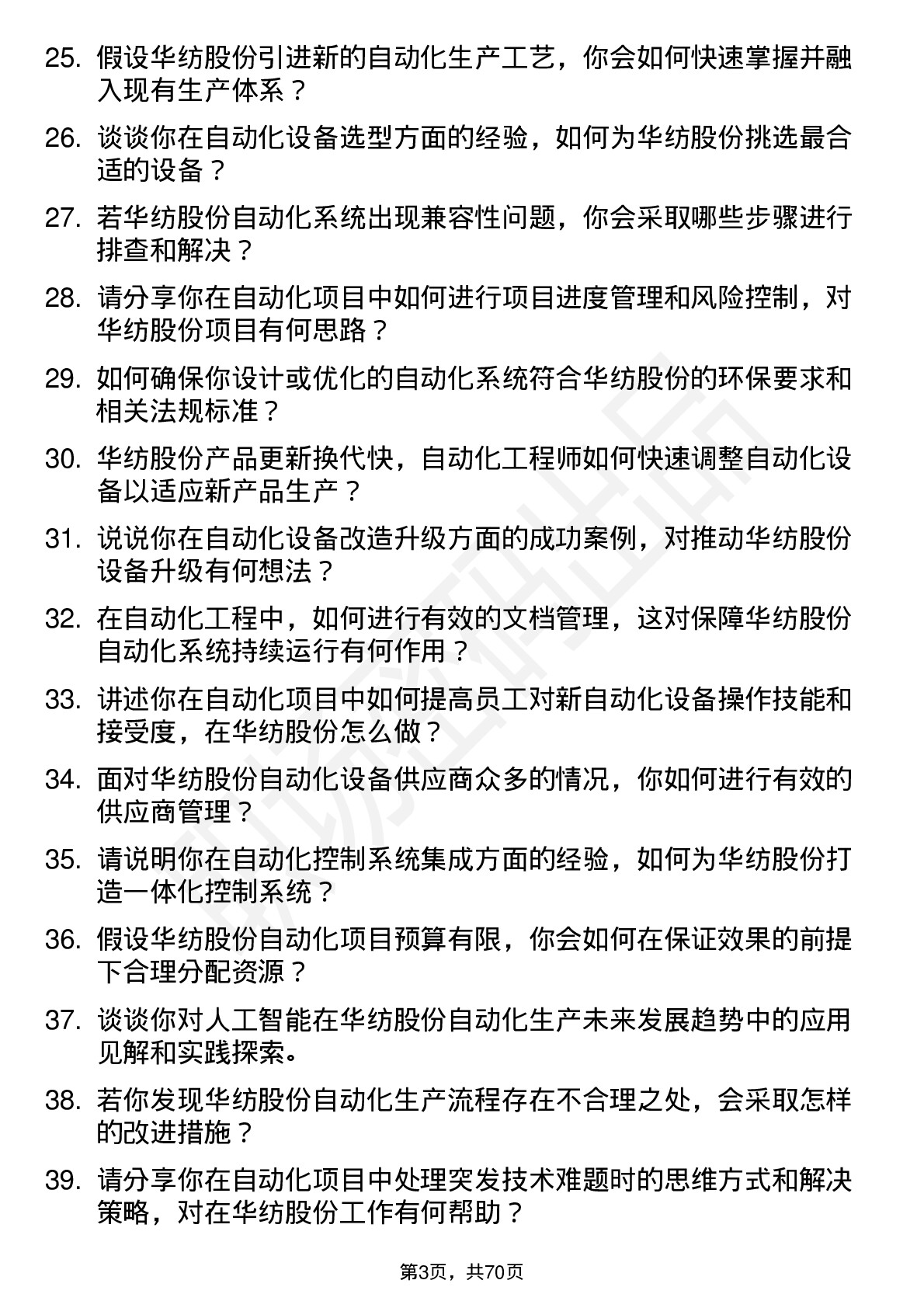 48道华纺股份自动化工程师岗位面试题库及参考回答含考察点分析