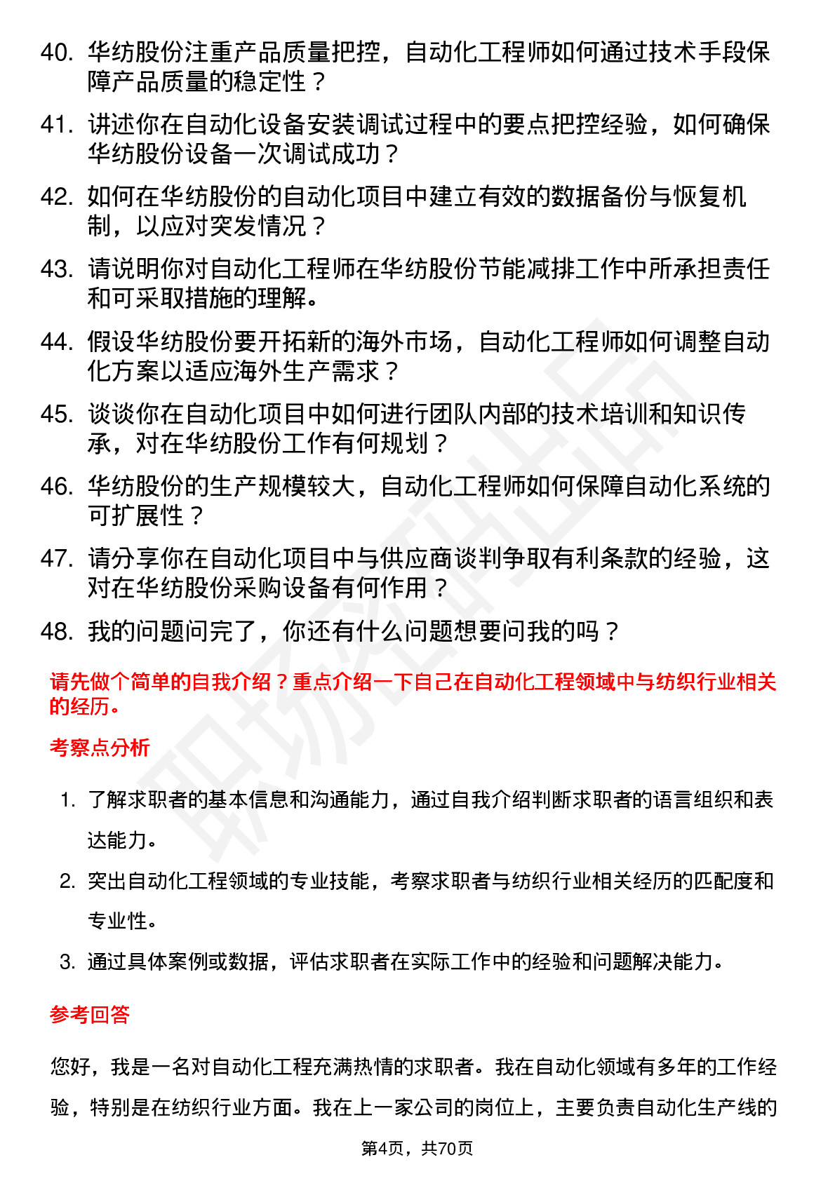 48道华纺股份自动化工程师岗位面试题库及参考回答含考察点分析