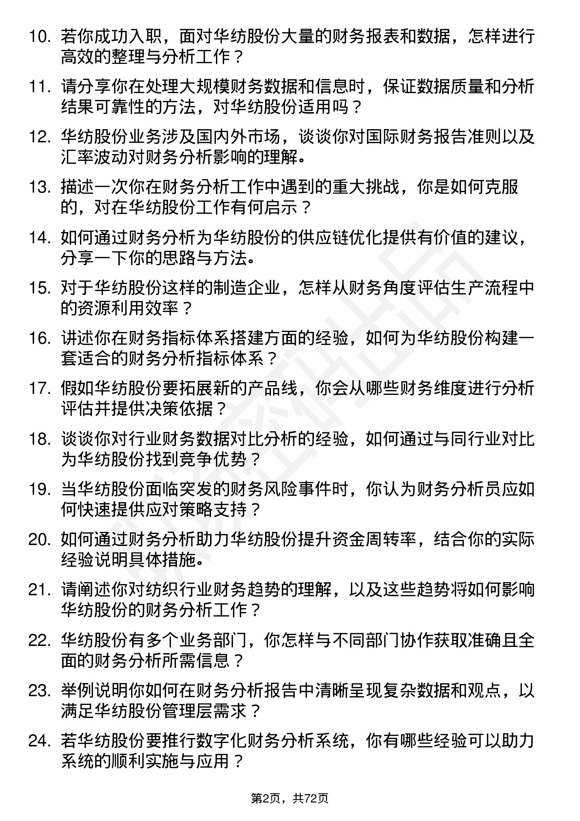 48道华纺股份财务分析员岗位面试题库及参考回答含考察点分析