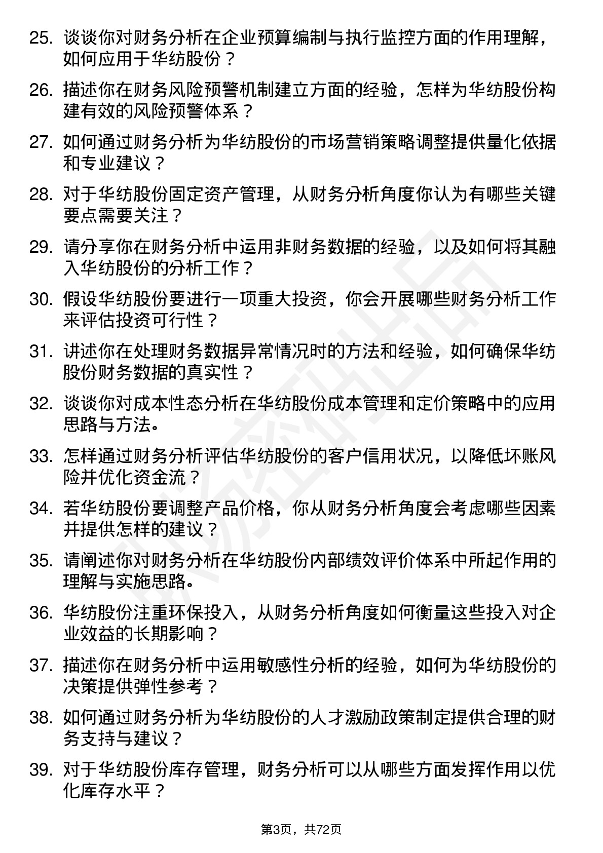 48道华纺股份财务分析员岗位面试题库及参考回答含考察点分析