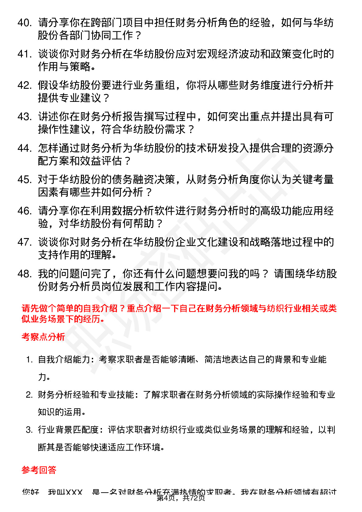 48道华纺股份财务分析员岗位面试题库及参考回答含考察点分析