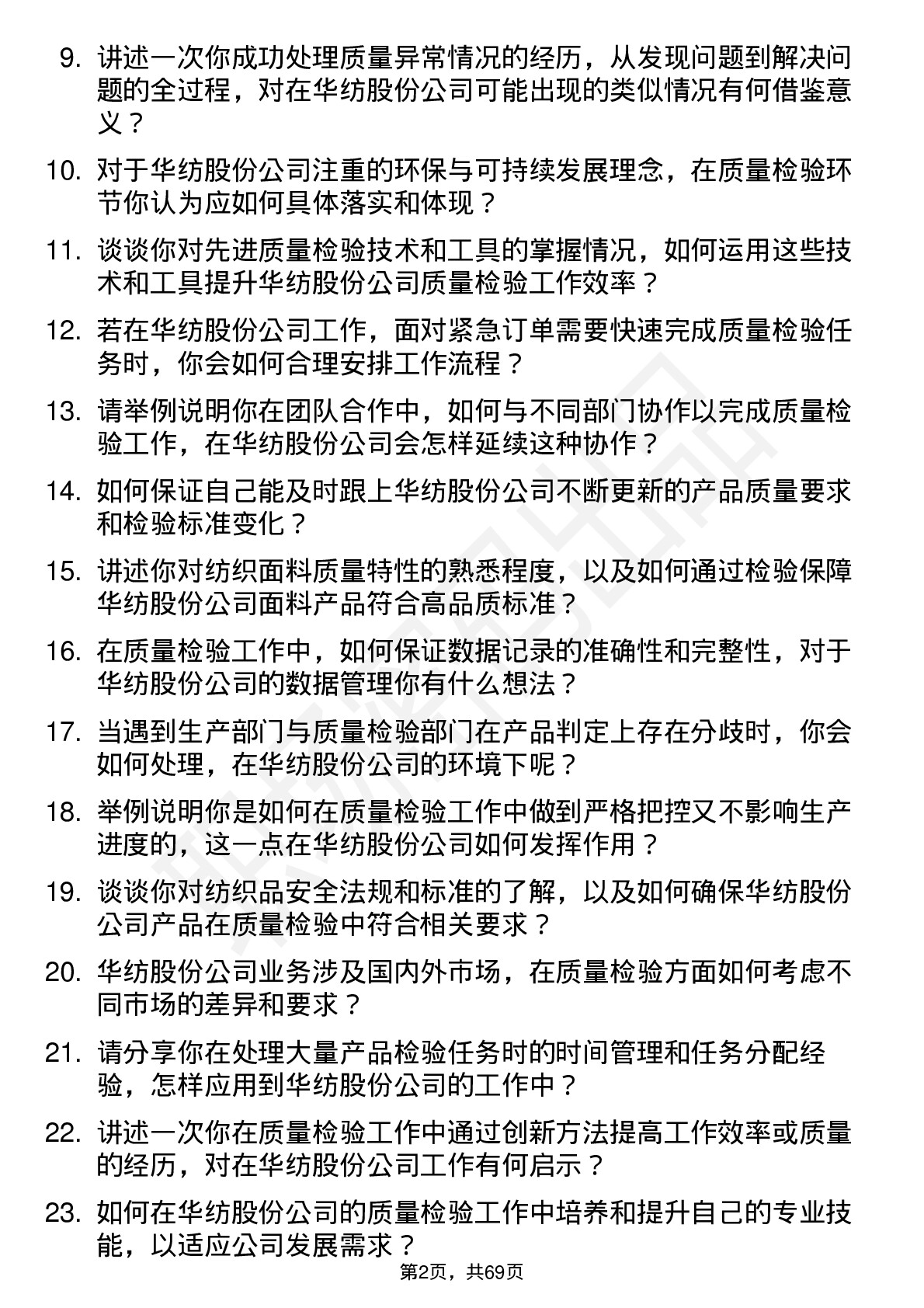 48道华纺股份质量检验员岗位面试题库及参考回答含考察点分析