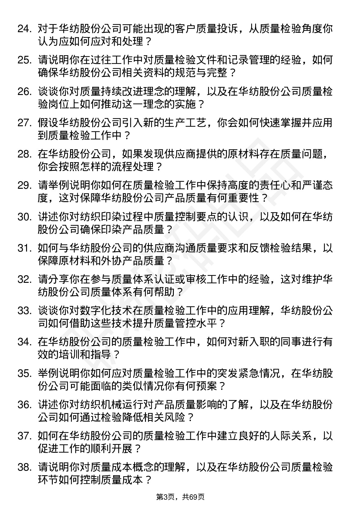 48道华纺股份质量检验员岗位面试题库及参考回答含考察点分析