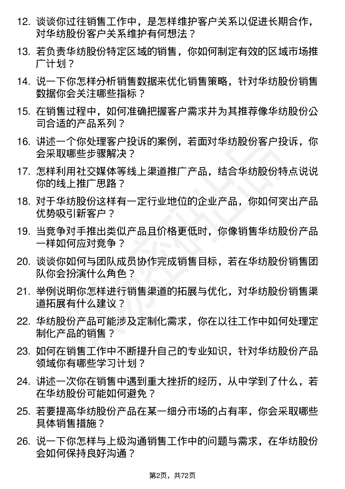 48道华纺股份销售代表岗位面试题库及参考回答含考察点分析