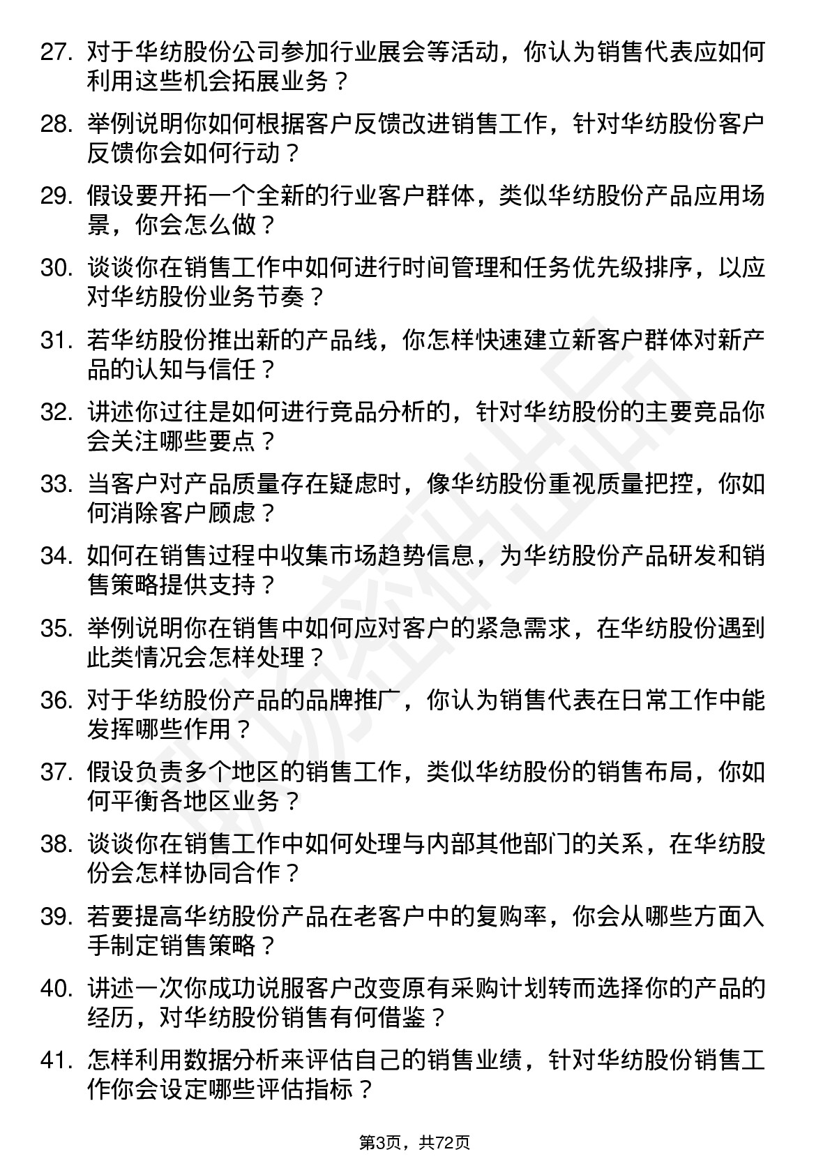 48道华纺股份销售代表岗位面试题库及参考回答含考察点分析