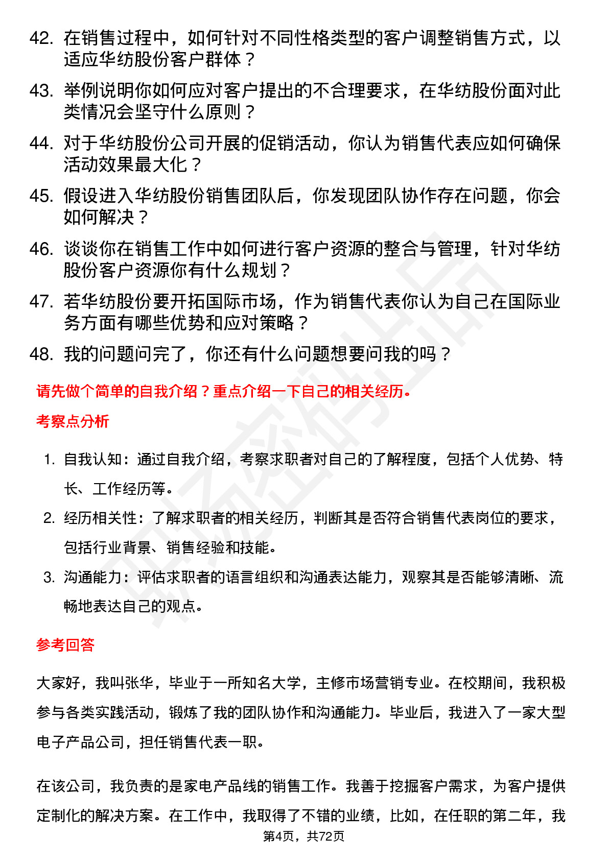 48道华纺股份销售代表岗位面试题库及参考回答含考察点分析