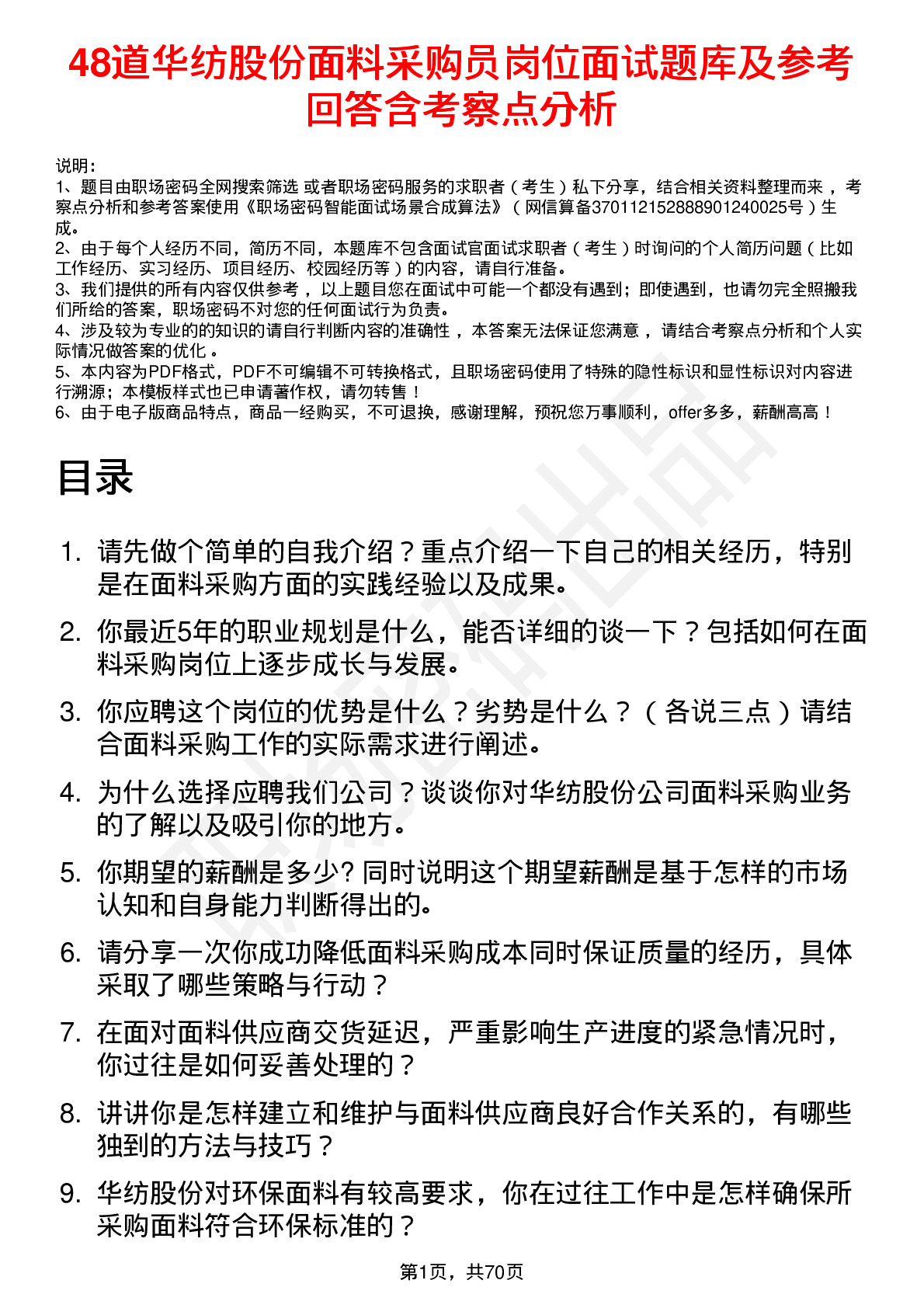 48道华纺股份面料采购员岗位面试题库及参考回答含考察点分析