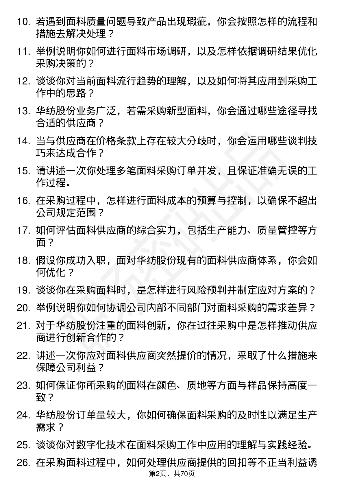 48道华纺股份面料采购员岗位面试题库及参考回答含考察点分析