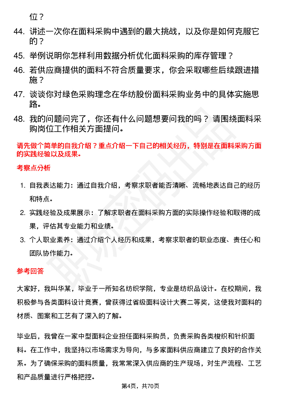 48道华纺股份面料采购员岗位面试题库及参考回答含考察点分析