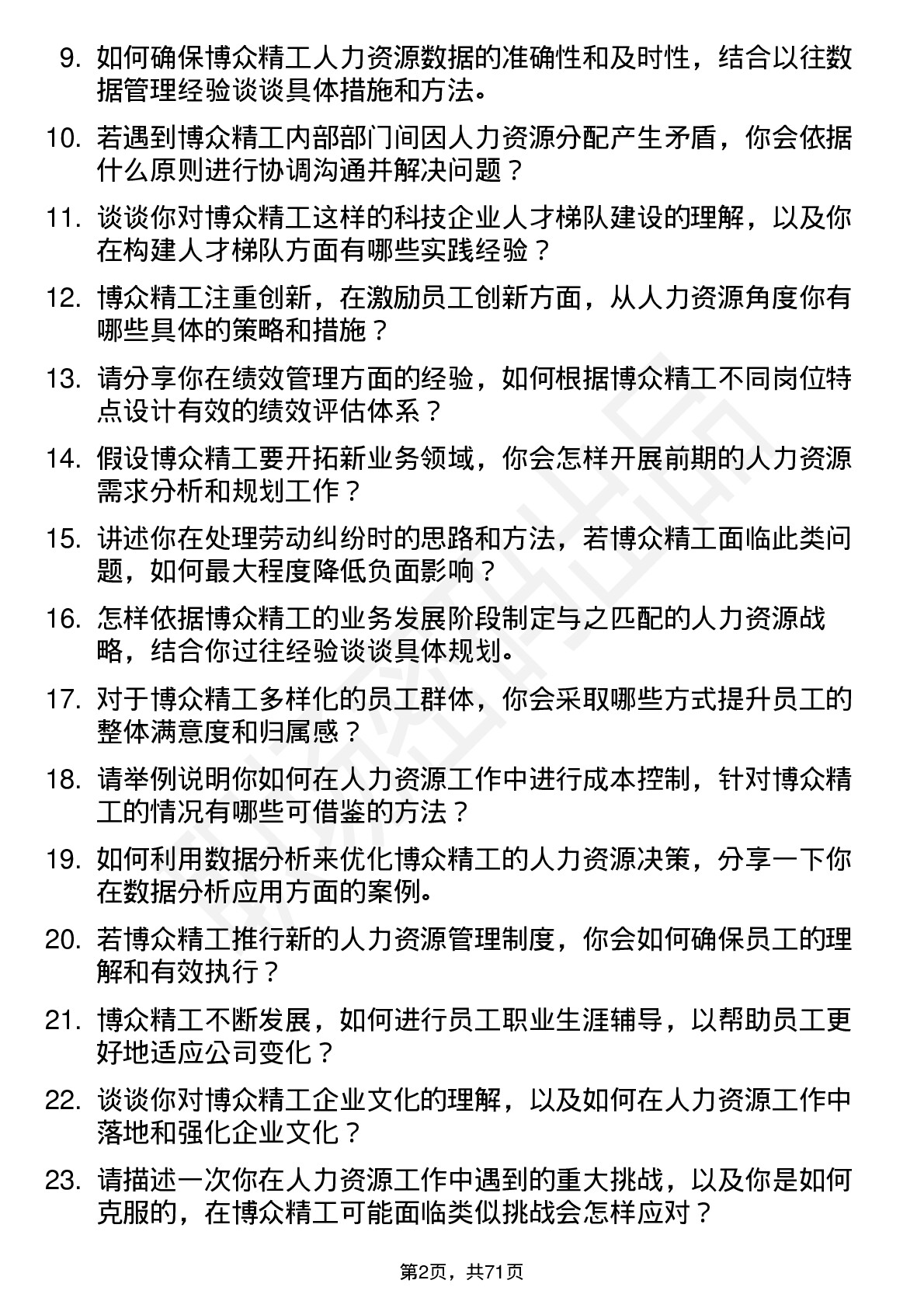 48道博众精工人力资源专员岗位面试题库及参考回答含考察点分析