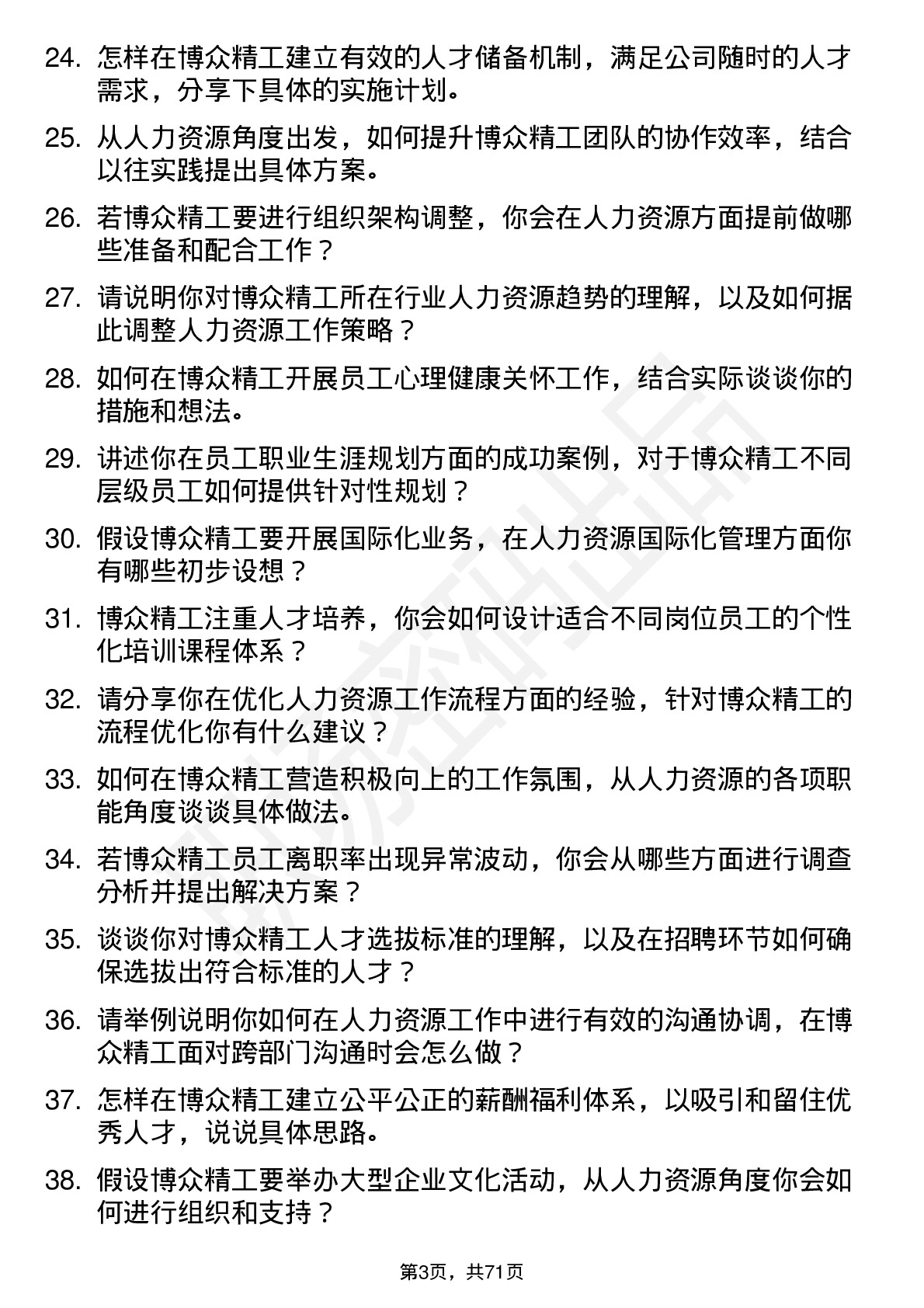 48道博众精工人力资源专员岗位面试题库及参考回答含考察点分析