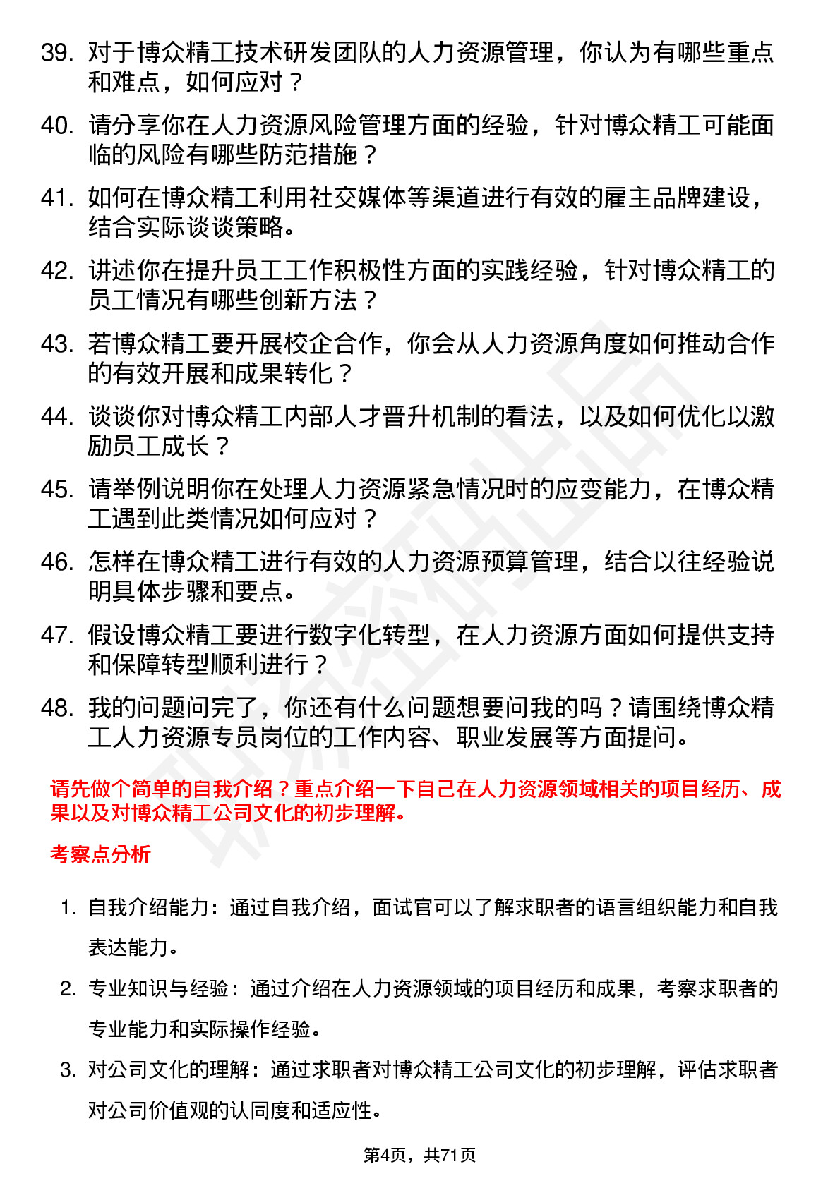 48道博众精工人力资源专员岗位面试题库及参考回答含考察点分析