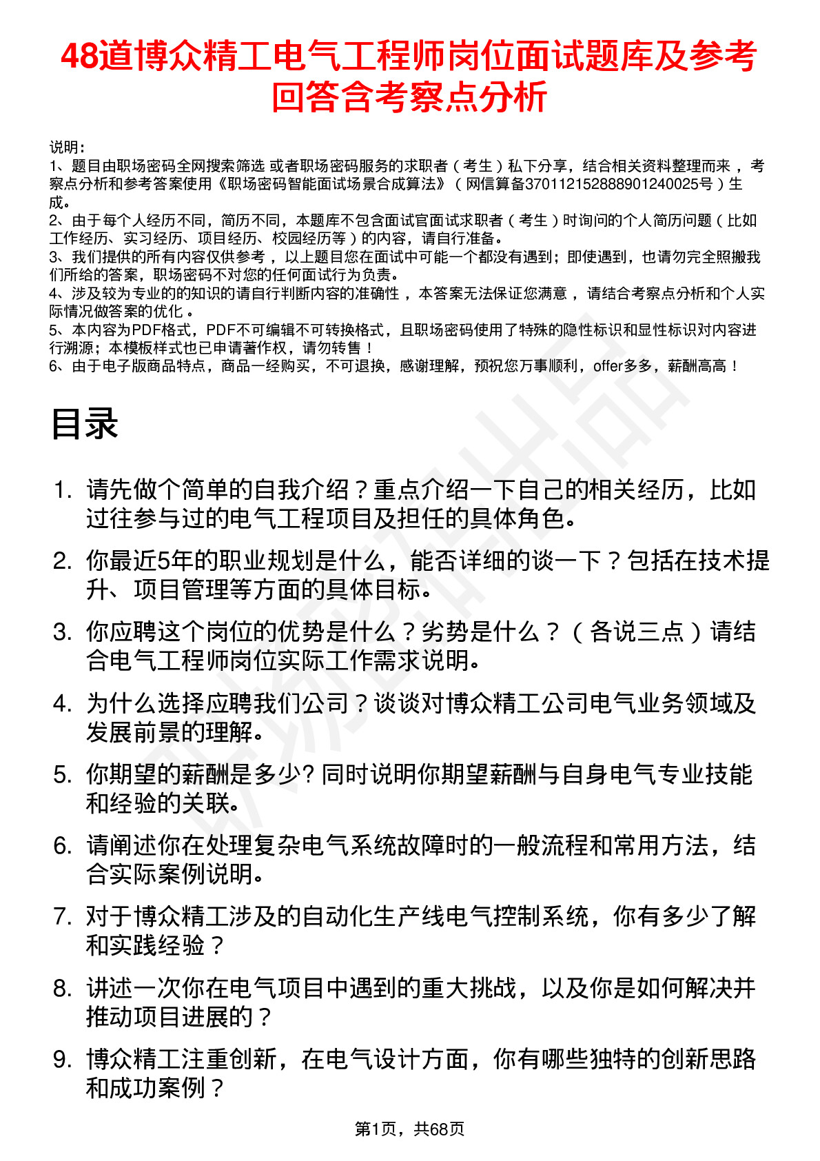 48道博众精工电气工程师岗位面试题库及参考回答含考察点分析