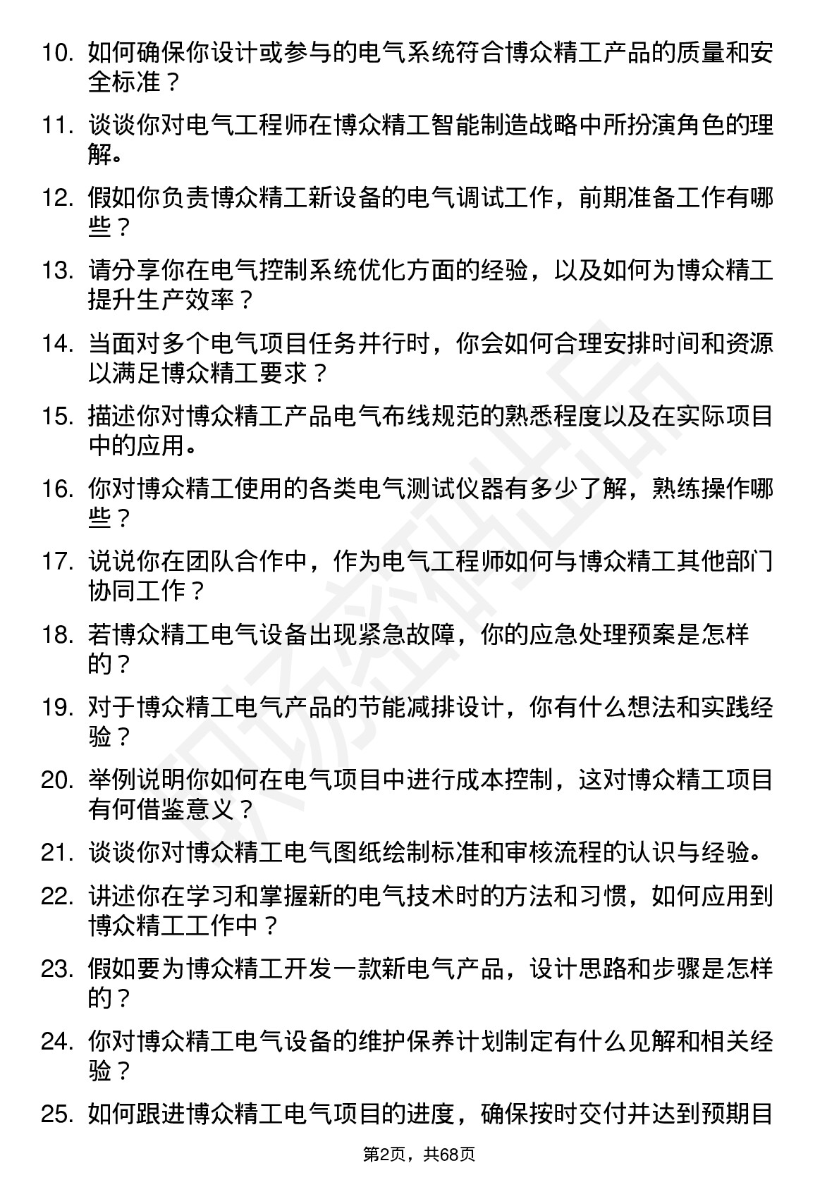 48道博众精工电气工程师岗位面试题库及参考回答含考察点分析