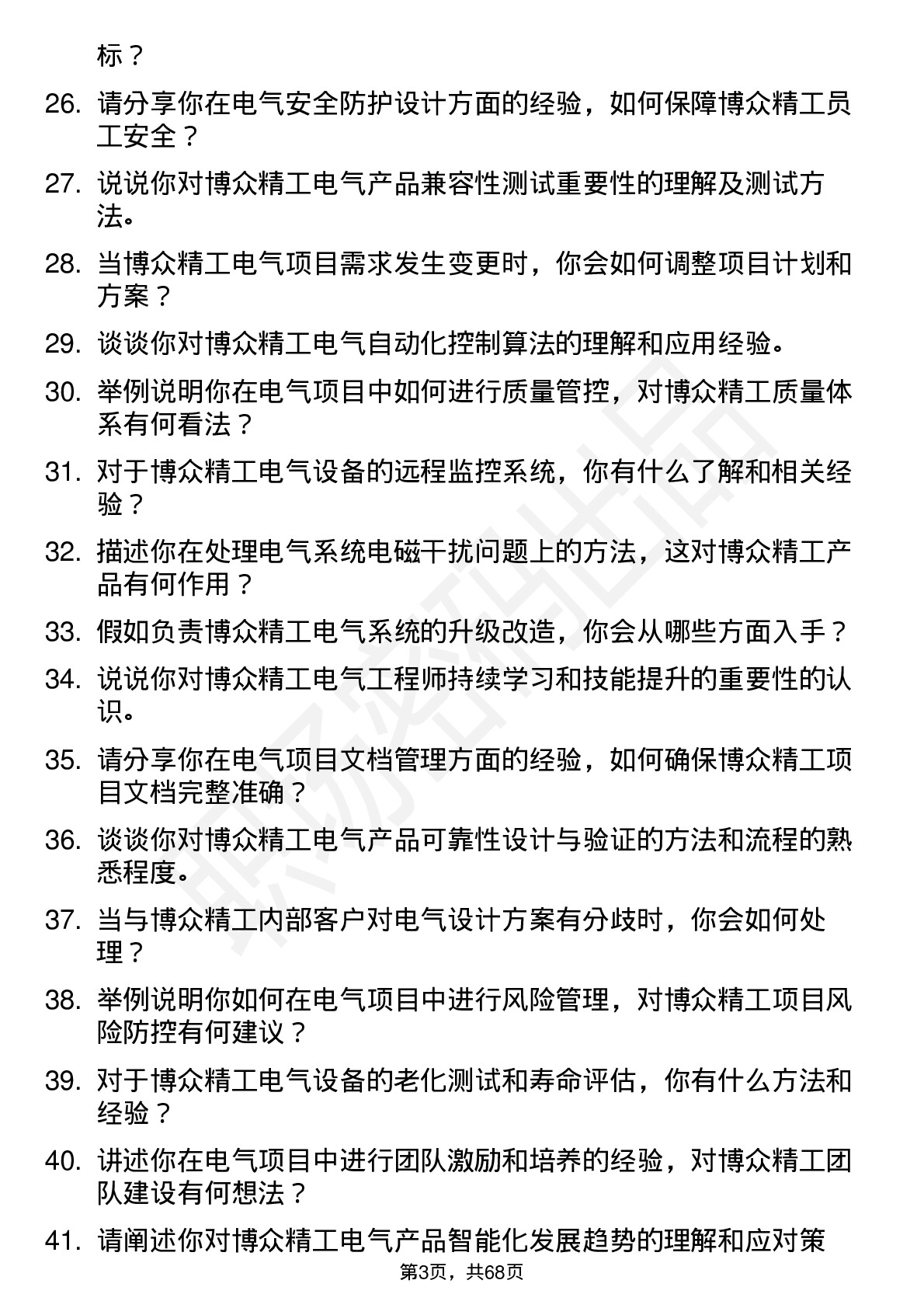 48道博众精工电气工程师岗位面试题库及参考回答含考察点分析